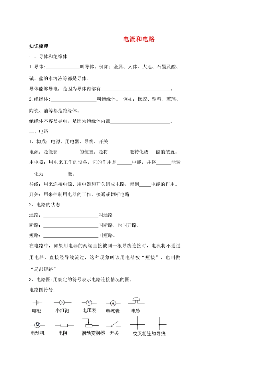 中考物理冲刺复习 电学总复习 电流和电路训练试卷_第1页