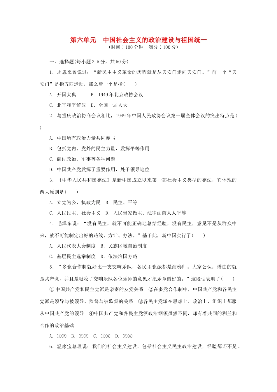 高中历史 第六单元 中国社会主义的政治建设与祖国统一 岳麓版必修1-岳麓版高一必修1历史试题_第1页
