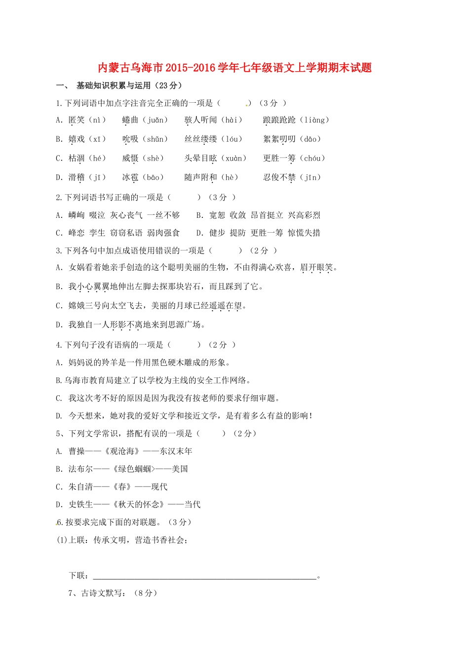 内蒙古乌海市七年级语文上学期期末试题(无答案) 试题_第1页