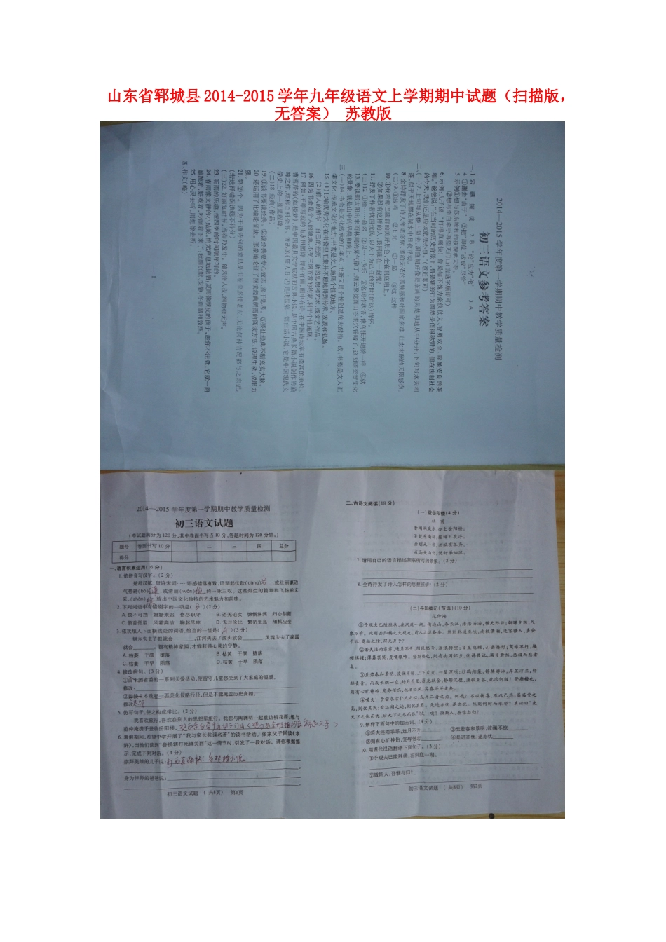 山东省郓城县九年级语文上学期期中试卷(扫描版，无答案) 苏教版试卷_第1页
