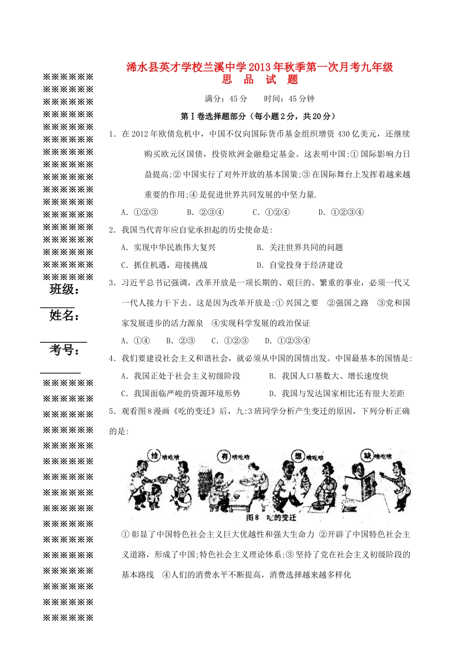 九年级思品第一次月考试卷 新人教版试卷_第1页