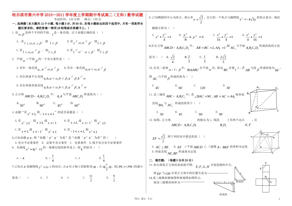 黑龙江哈六中10-11学年高二数学上学期期中考试 文 新人教A版【会员独享】_第1页