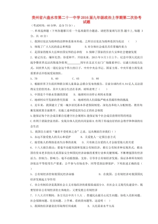 九年级政治上学期第二次协考试卷 新人教版试卷