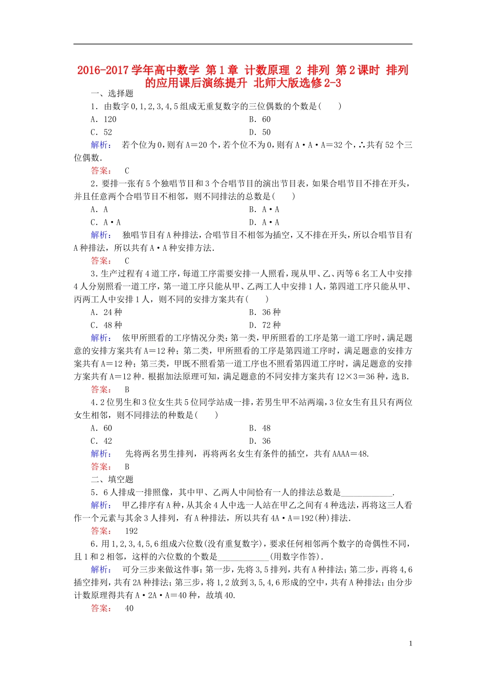 高中数学 第1章 计数原理 2 排列 第2课时 排列的应用课后演练提升 北师大版选修2-3-北师大版高二选修2-3数学试题_第1页