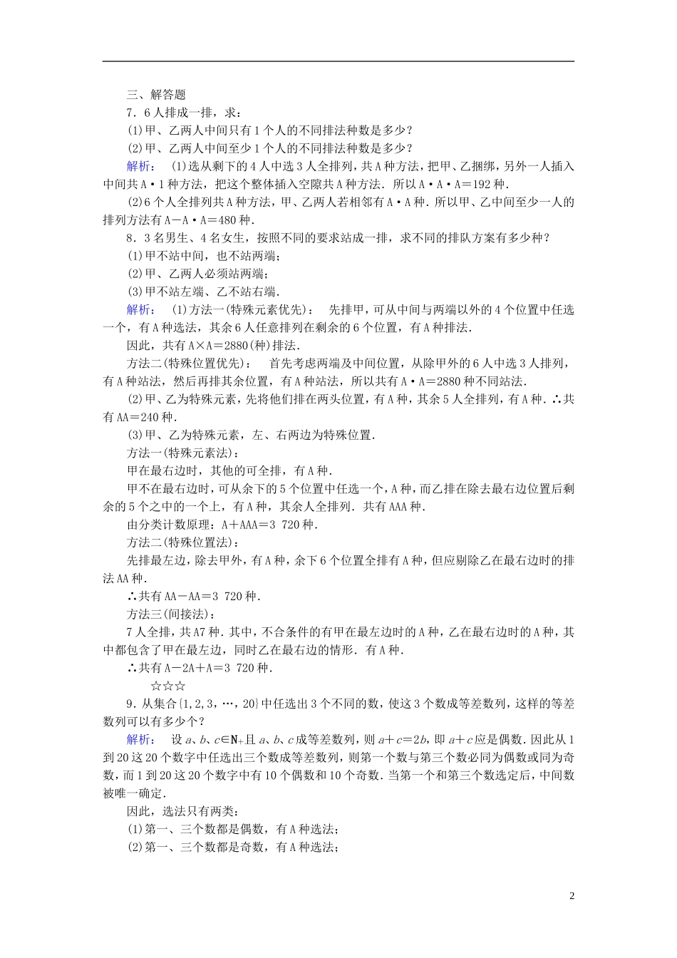 高中数学 第1章 计数原理 2 排列 第2课时 排列的应用课后演练提升 北师大版选修2-3-北师大版高二选修2-3数学试题_第2页