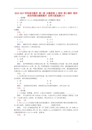 高中数学 第1章 计数原理 2 排列 第2课时 排列的应用课后演练提升 北师大版选修2-3-北师大版高二选修2-3数学试题