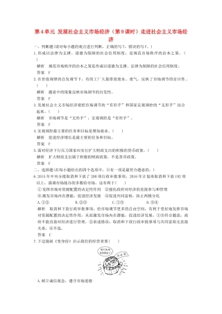 （浙江选考）高考政治一轮复习 第4单元 发展社会主义市场经济（第9课时）走进社会主义市场经济训练 新人教版必修1-新人教版高三必修1政治试题