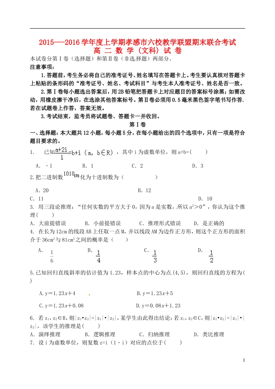湖北省孝感市高二数学上学期六校教学联盟期末联合考试试题 文-人教版高二全册数学试题_第1页
