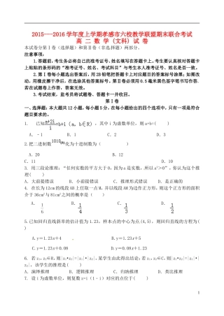 湖北省孝感市高二数学上学期六校教学联盟期末联合考试试题 文-人教版高二全册数学试题