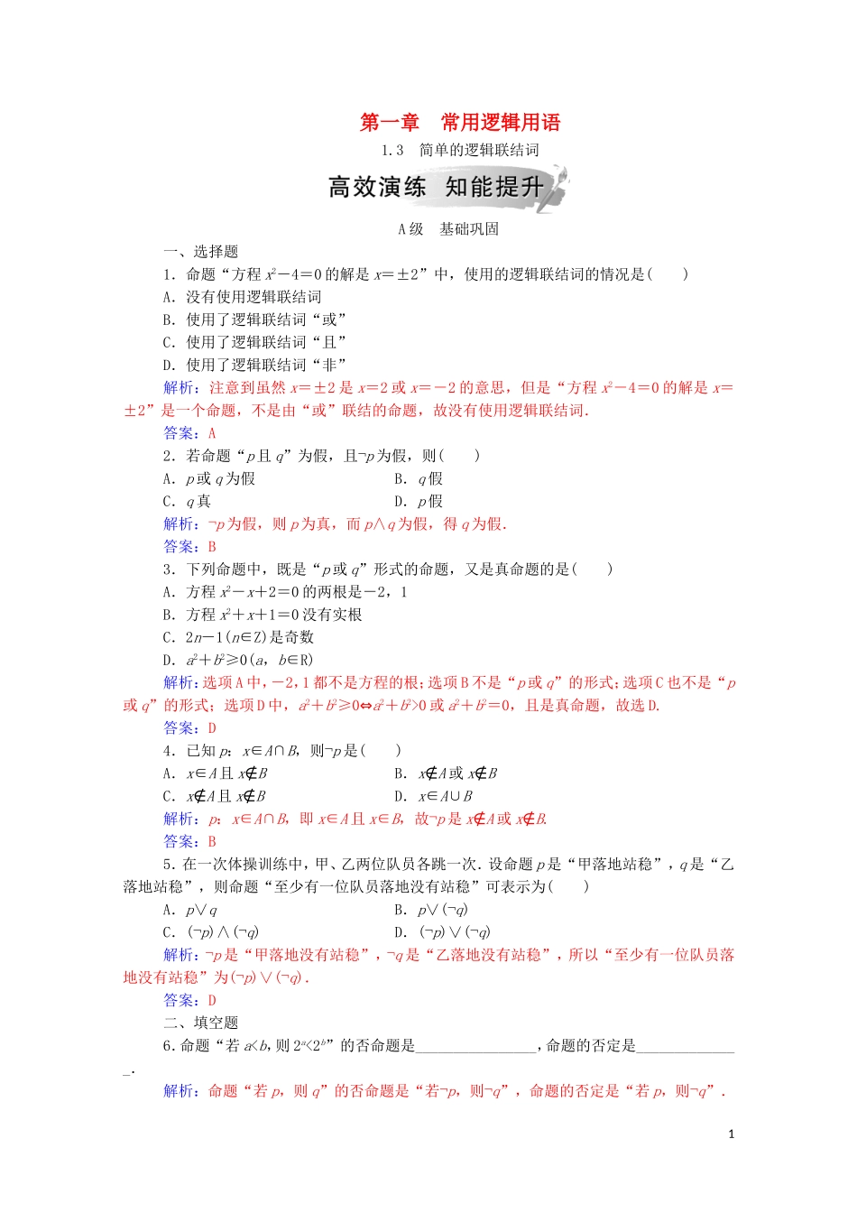 高中数学 第一章 常用逻辑用语 1.3 简单的逻辑联结词课堂演练（含解析）新人教A版选修1-1-新人教A版高二选修1-1数学试题_第1页