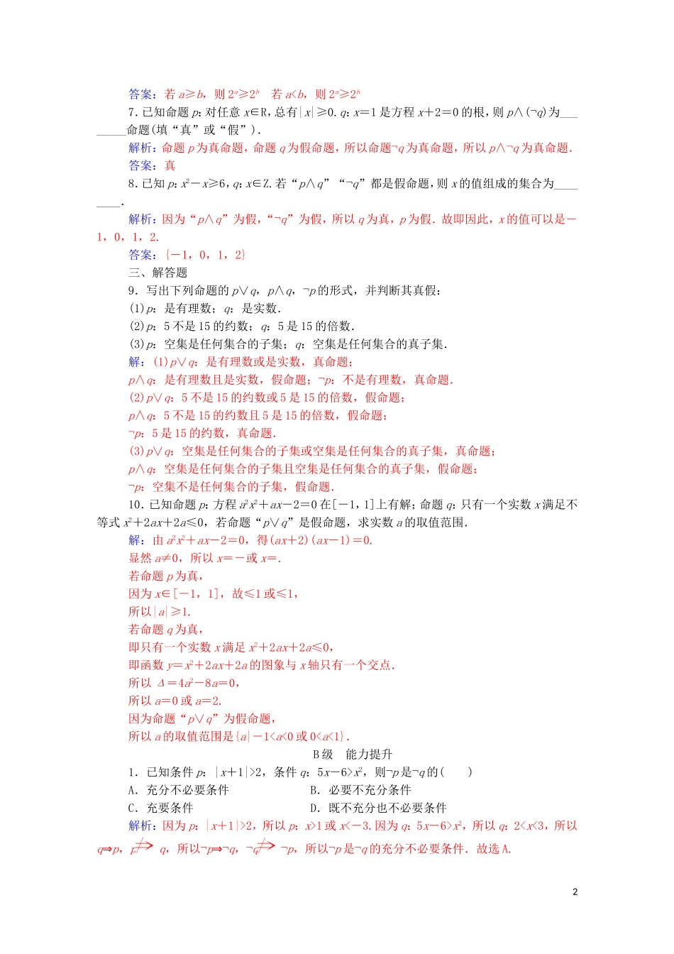 高中数学 第一章 常用逻辑用语 1.3 简单的逻辑联结词课堂演练（含解析）新人教A版选修1-1-新人教A版高二选修1-1数学试题_第2页