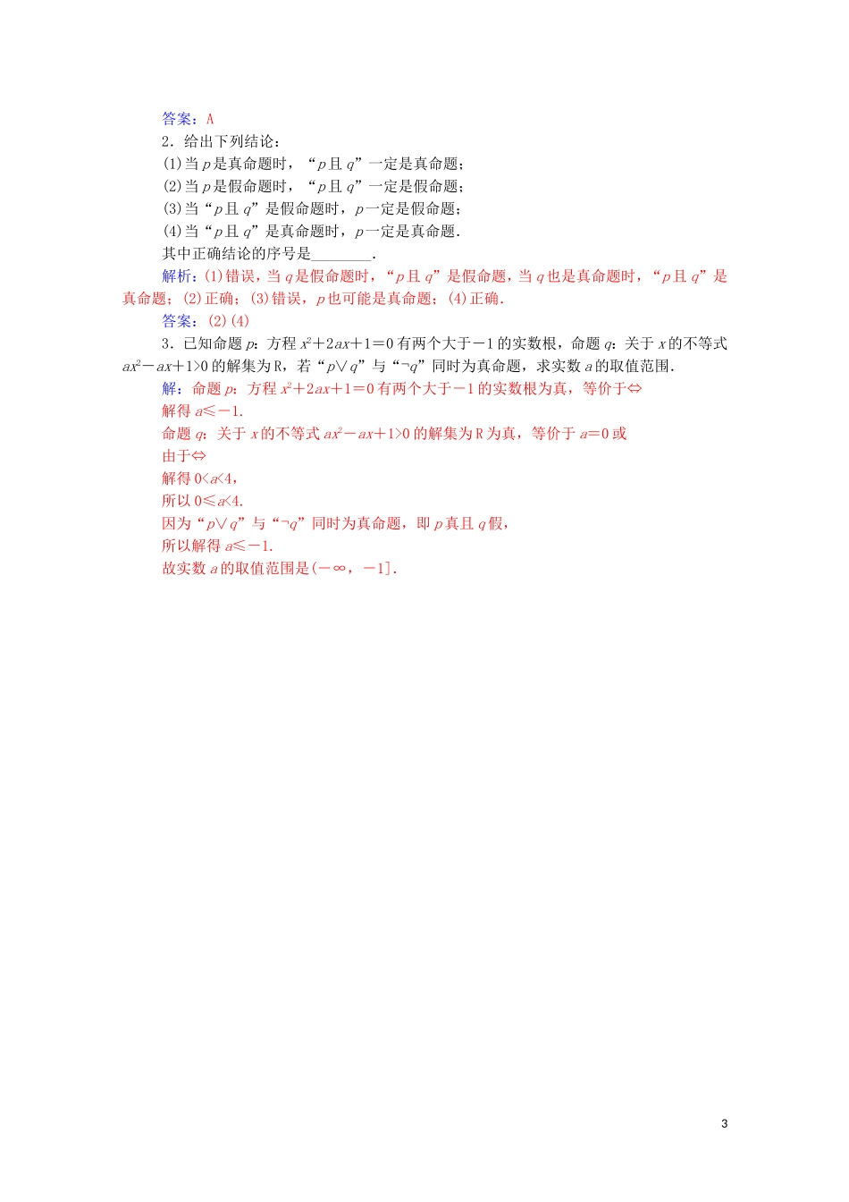 高中数学 第一章 常用逻辑用语 1.3 简单的逻辑联结词课堂演练（含解析）新人教A版选修1-1-新人教A版高二选修1-1数学试题_第3页