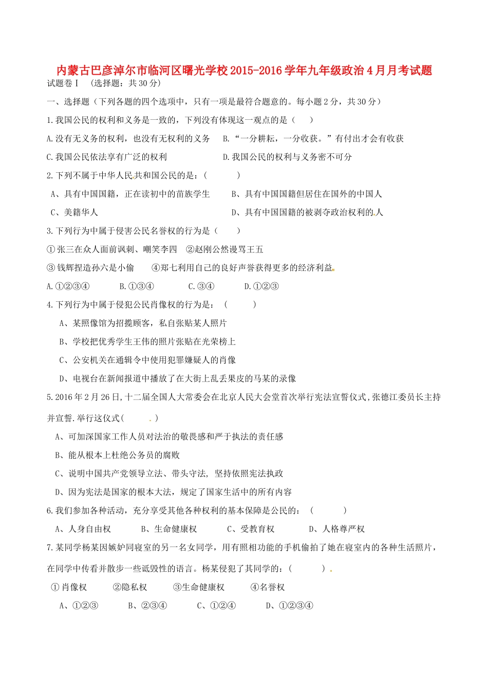 九年级政治4月月考试卷(无答案) 新人教版试卷_第1页