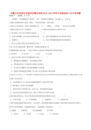 九年级政治4月月考试卷(无答案) 新人教版试卷