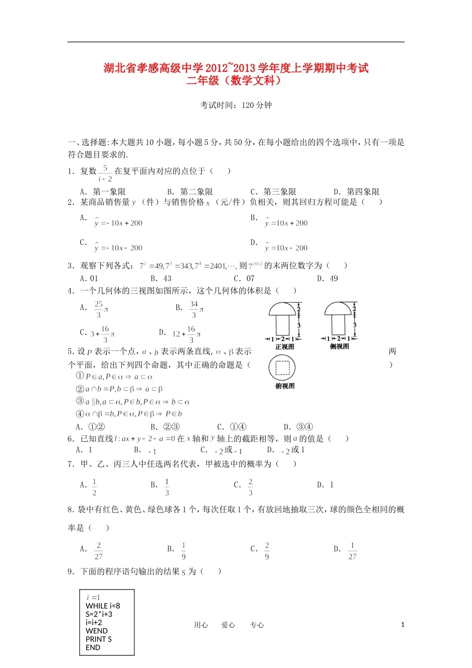 湖北省孝感市12-13学年高二数学上学期期中考试 文_第1页