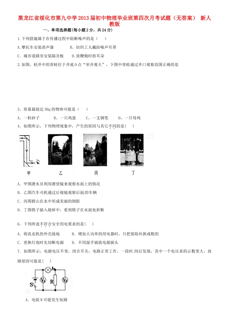 初中物理毕业班第四次月考试题(无答案) 新人教版 试题_第1页