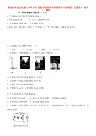 初中物理毕业班第四次月考试题(无答案) 新人教版 试题