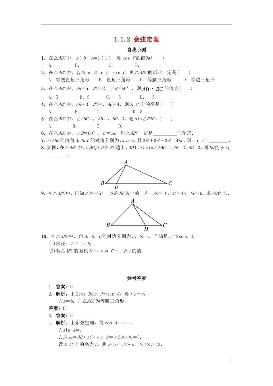 高中数学 第一章 解三角形 1.1.2 余弦定理自我小测 新人教B版必修5-新人教B版高二必修5数学试题_第1页