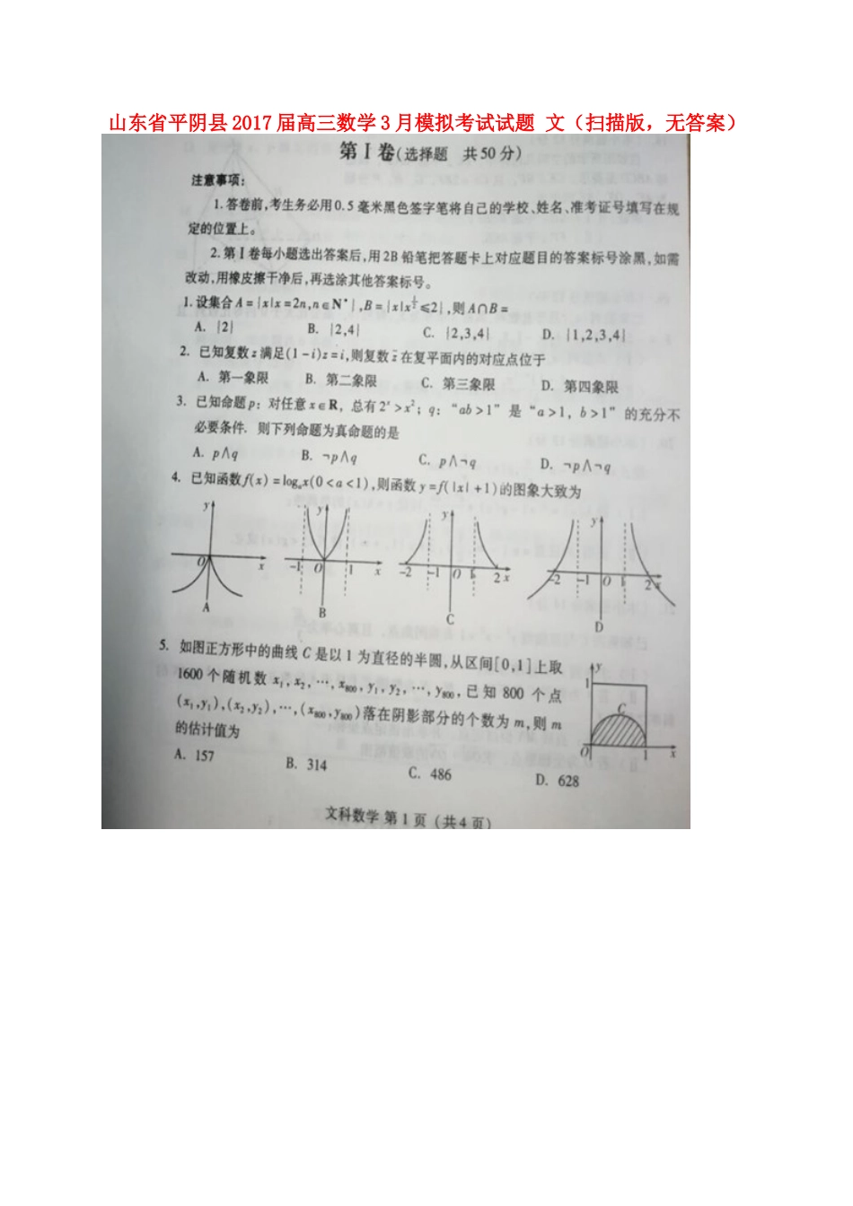 山东省平阴县高三数学3月模拟考试试卷 文(扫描版，无答案)试卷_第1页