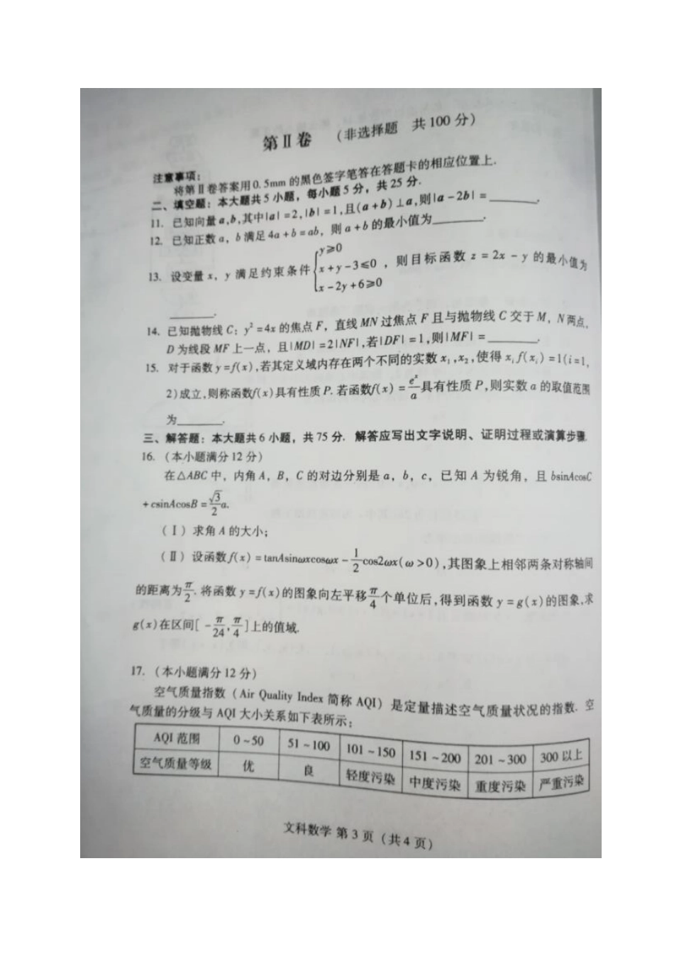 山东省平阴县高三数学3月模拟考试试卷 文(扫描版，无答案)试卷_第3页