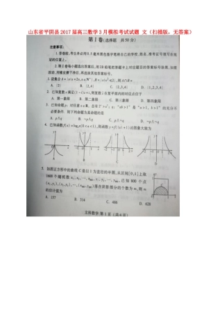 山东省平阴县高三数学3月模拟考试试卷 文(扫描版，无答案)试卷