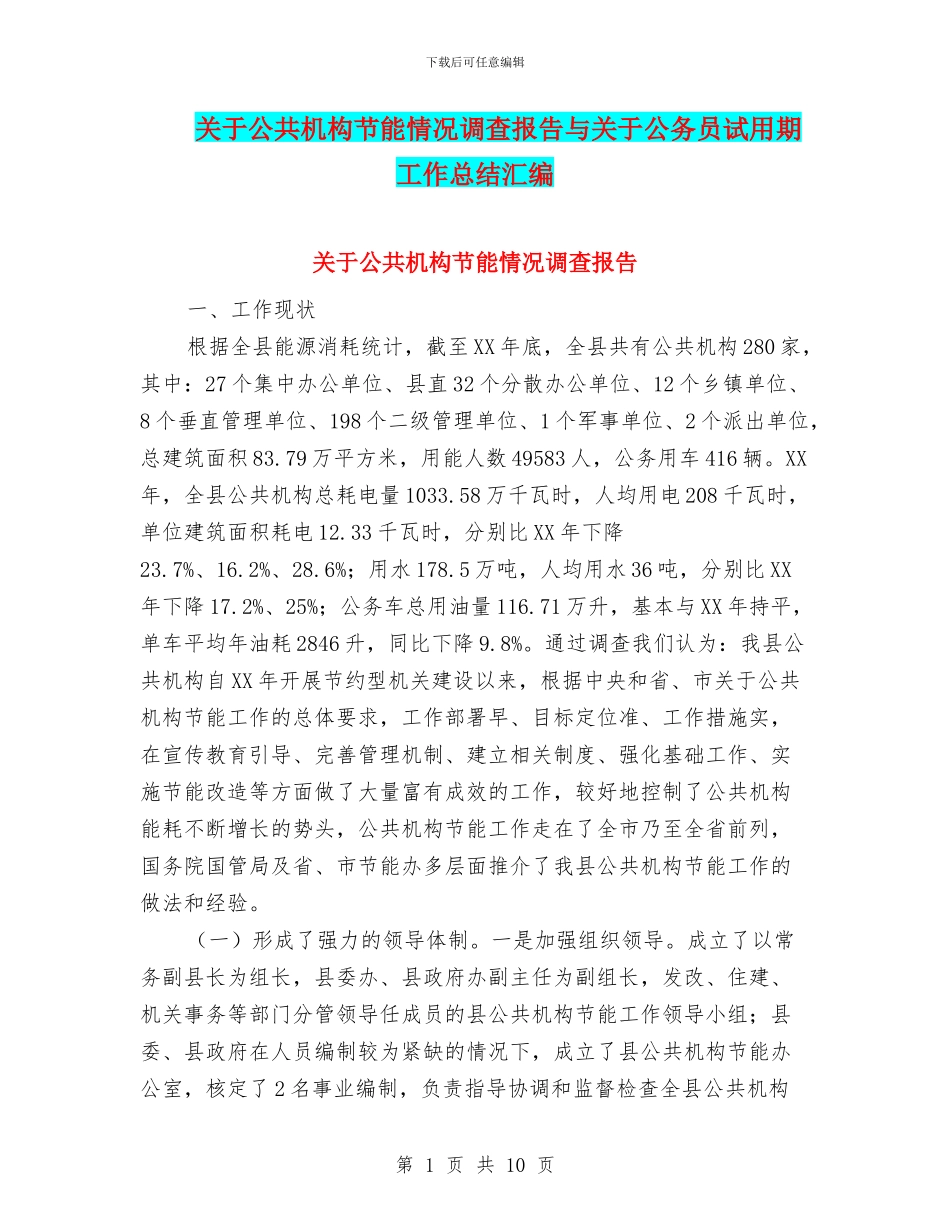 关于公共机构节能情况调查报告与关于公务员试用期工作总结汇编_第1页