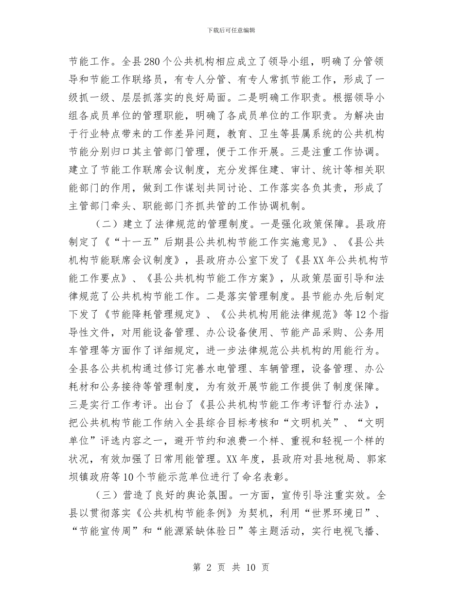 关于公共机构节能情况调查报告与关于公务员试用期工作总结汇编_第2页