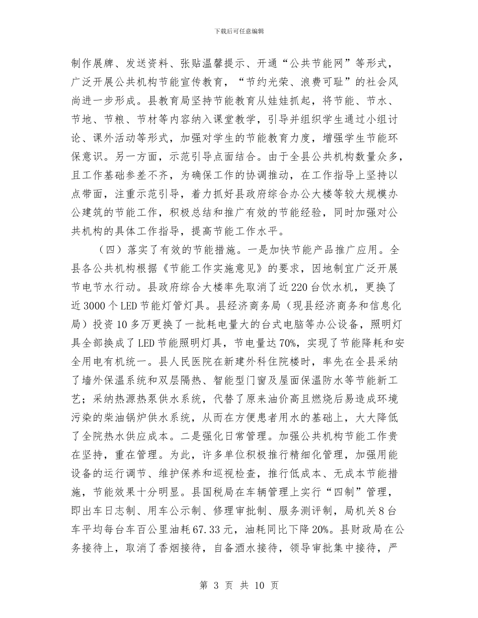 关于公共机构节能情况调查报告与关于公务员试用期工作总结汇编_第3页