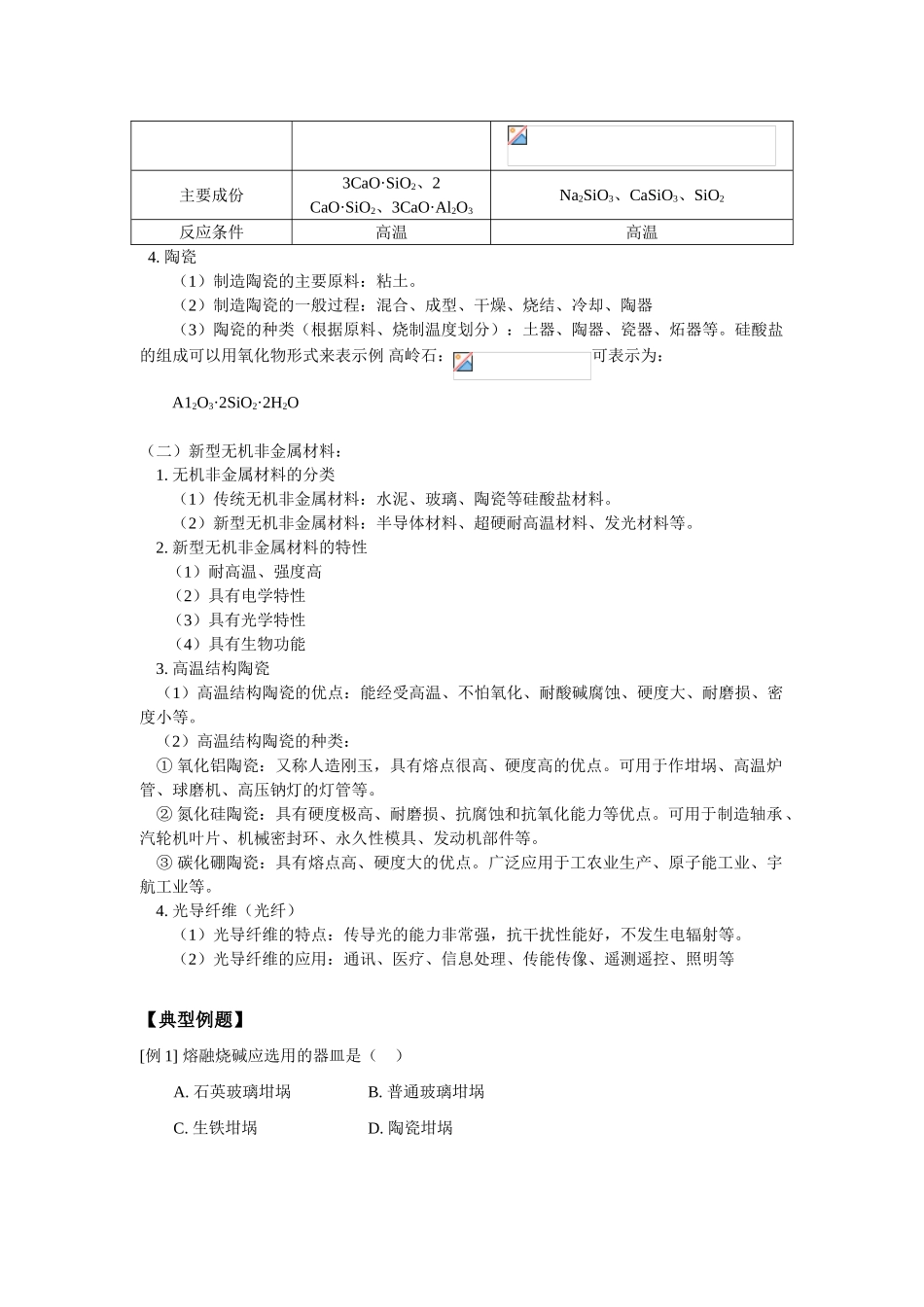 高一化学第二节  硅酸盐工业简介、新型无机非金属材料人教版知识精讲_第2页