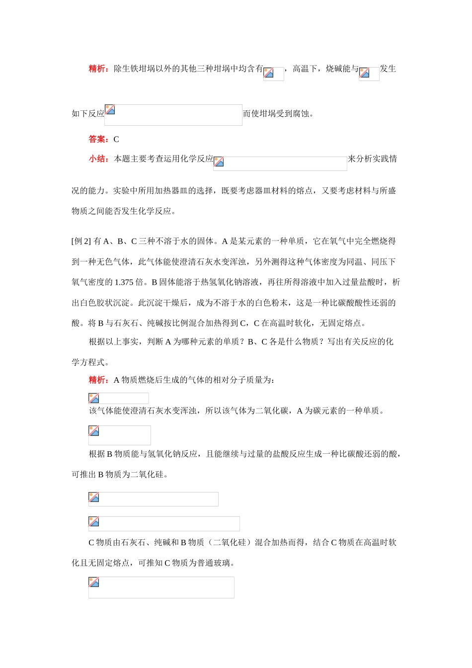 高一化学第二节  硅酸盐工业简介、新型无机非金属材料人教版知识精讲_第3页