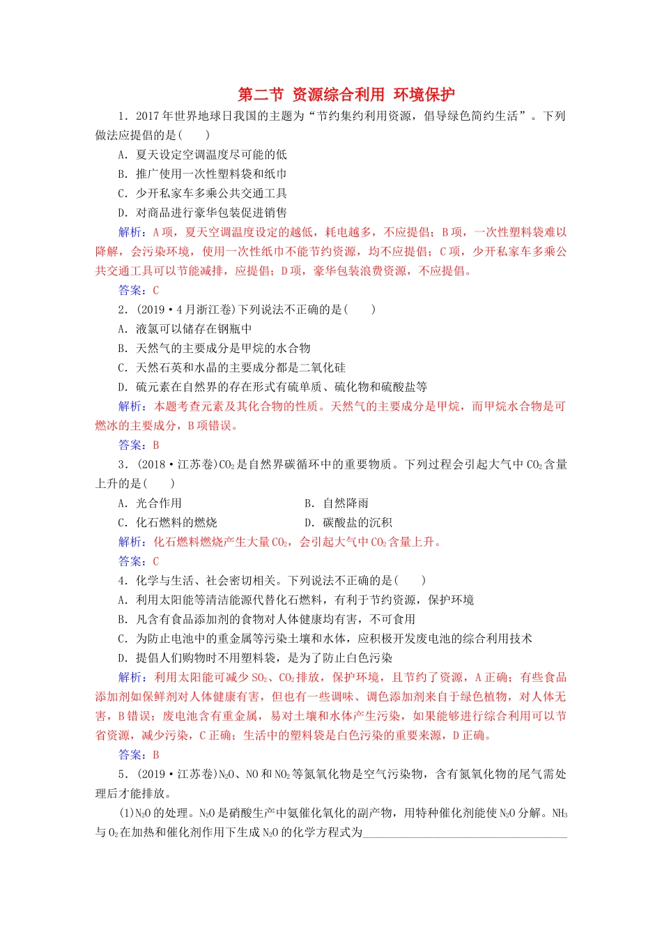 高中化学 第四章 化学与自然资源的开发利用 第二节 资源综合利用 环境保护增分练（含解析）新人教必修2-人教版高一必修2化学试题_第1页