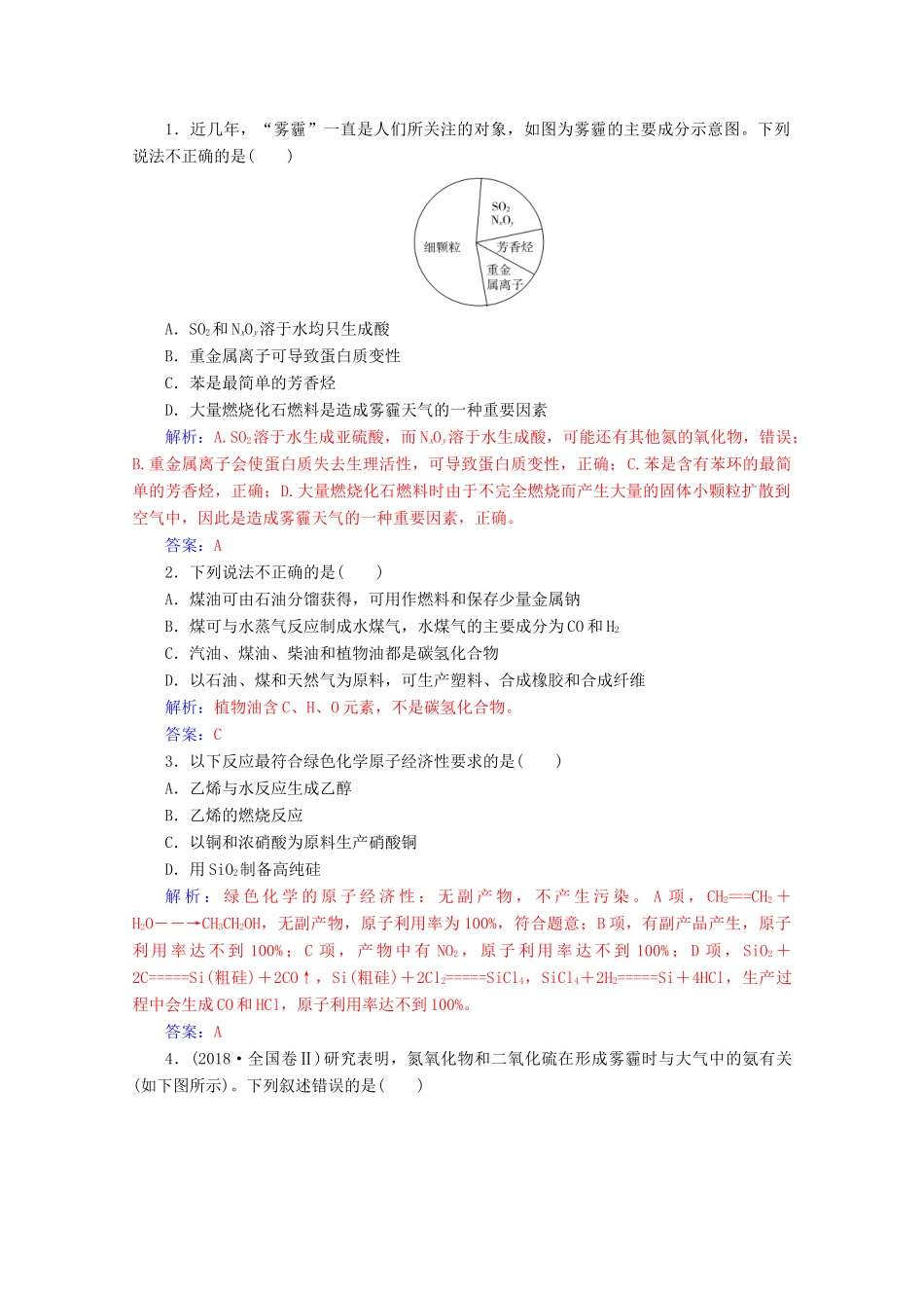 高中化学 第四章 化学与自然资源的开发利用 第二节 资源综合利用 环境保护增分练（含解析）新人教必修2-人教版高一必修2化学试题_第3页