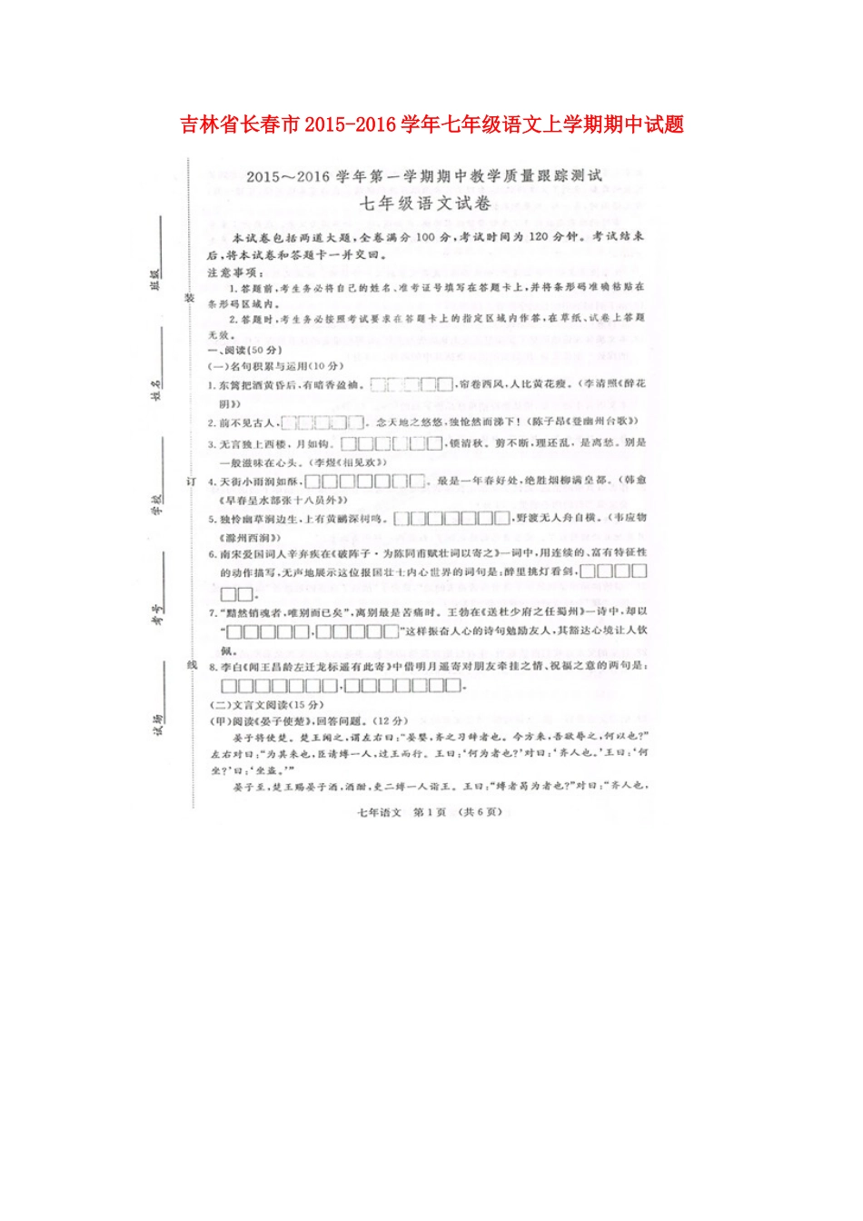 吉林省长春市七年级语文上学期期中试卷 长春版试卷_第1页
