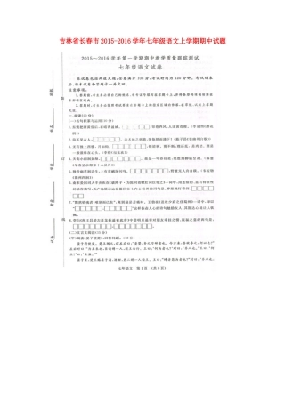 吉林省长春市七年级语文上学期期中试卷 长春版试卷