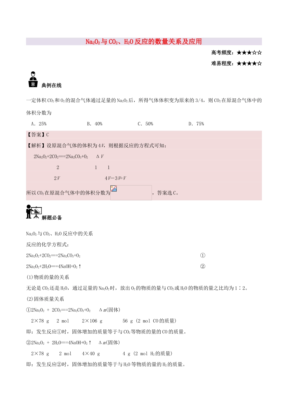 高中化学 每日一题 Na2O2与CO2、H2O反应的数量关系及应用 新人教版必修1-新人教版高一必修1化学试题_第1页