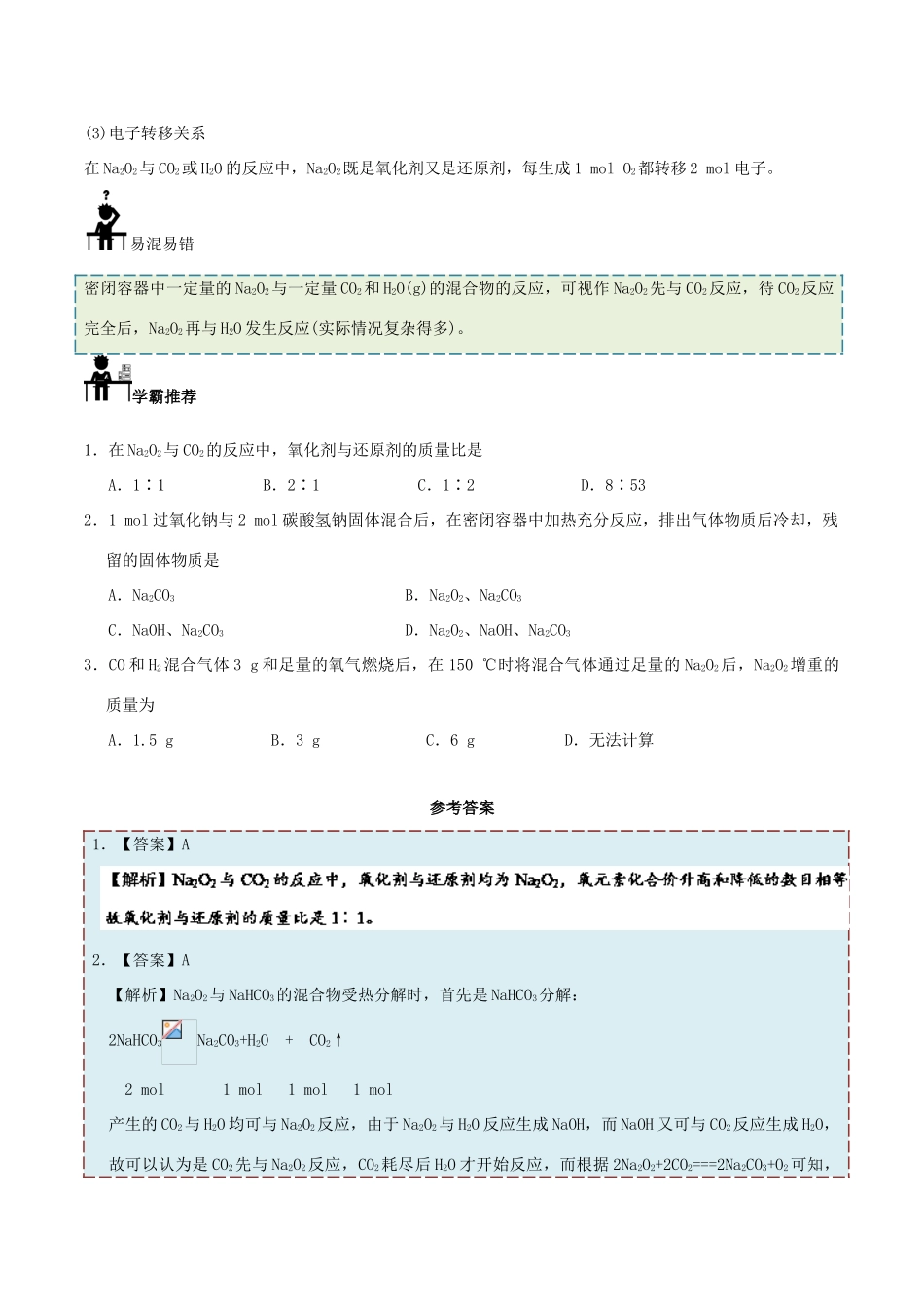 高中化学 每日一题 Na2O2与CO2、H2O反应的数量关系及应用 新人教版必修1-新人教版高一必修1化学试题_第2页