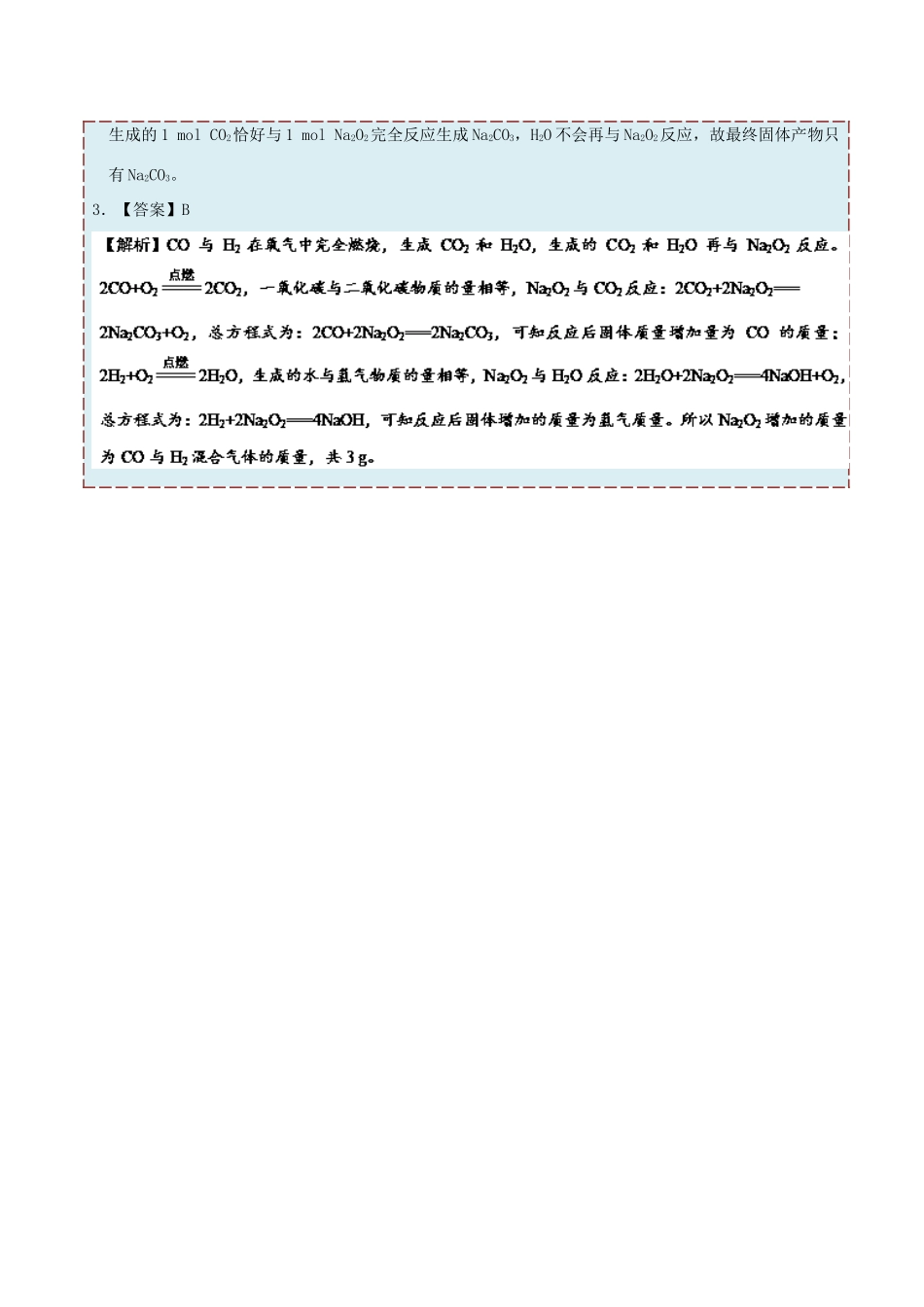 高中化学 每日一题 Na2O2与CO2、H2O反应的数量关系及应用 新人教版必修1-新人教版高一必修1化学试题_第3页