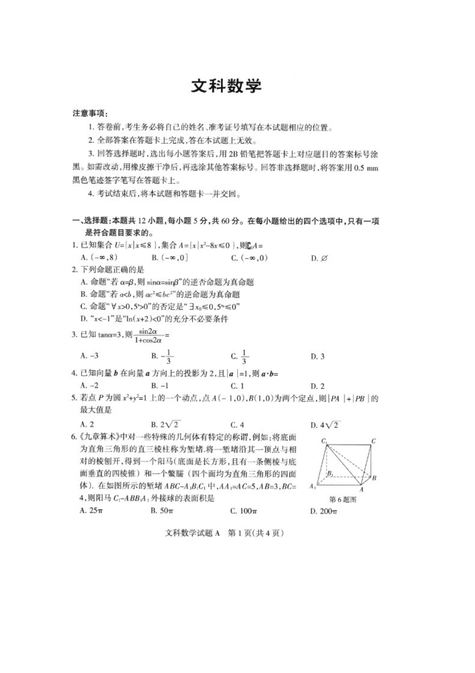 山西省新绛县二中高三数学考前适应性测试试卷 文试卷_第1页
