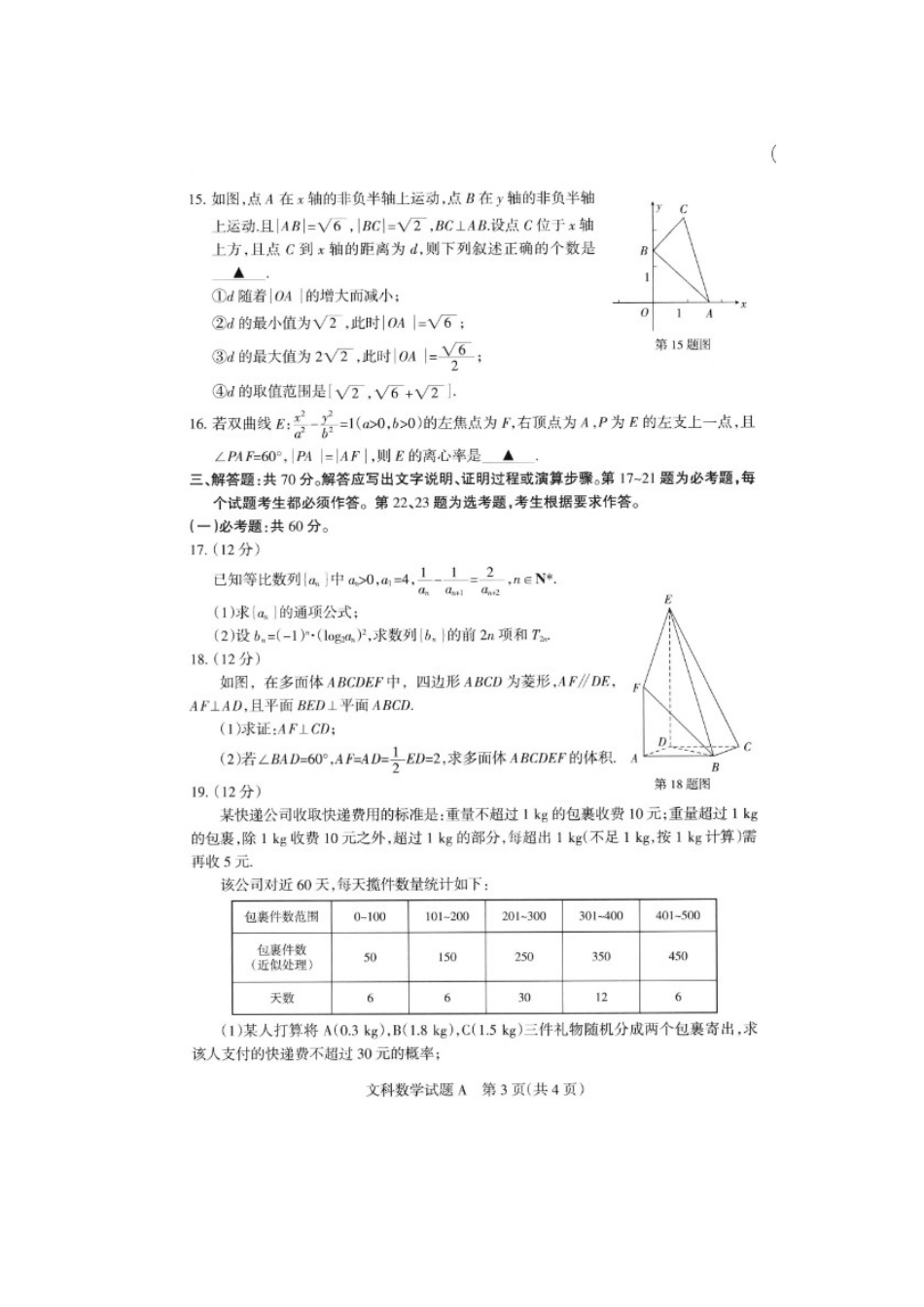山西省新绛县二中高三数学考前适应性测试试卷 文试卷_第3页