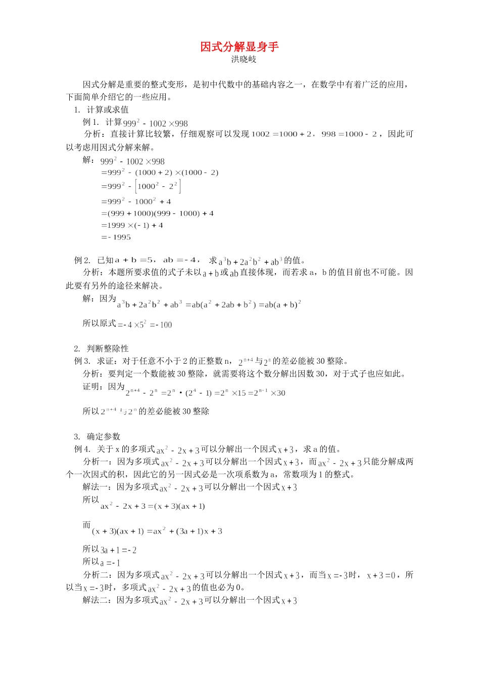 因式分解显身手试卷_第1页