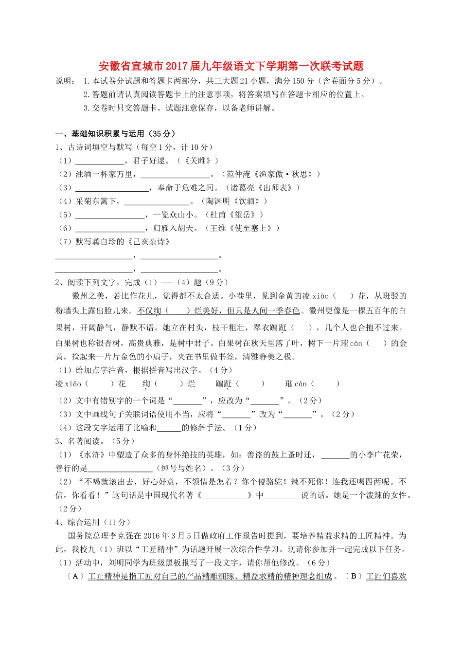 安徽省宣城市九年级语文下学期第一次联考试卷_第1页