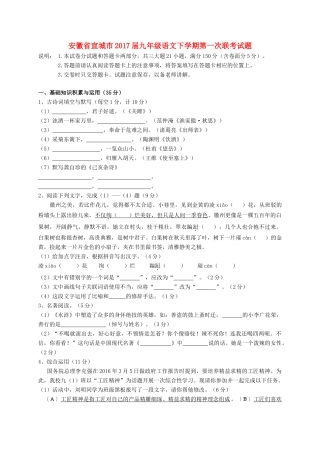 安徽省宣城市九年级语文下学期第一次联考试卷