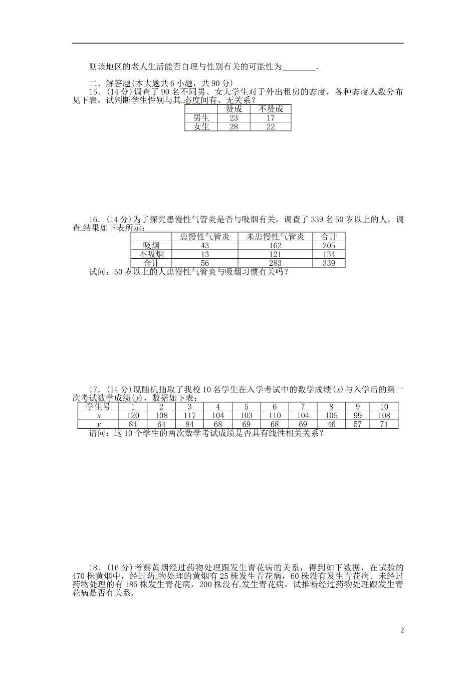 高中数学 第三章 统计案例章末检测（A）（含解析）苏教版选修2-3-苏教版高二选修2-3数学试题_第2页