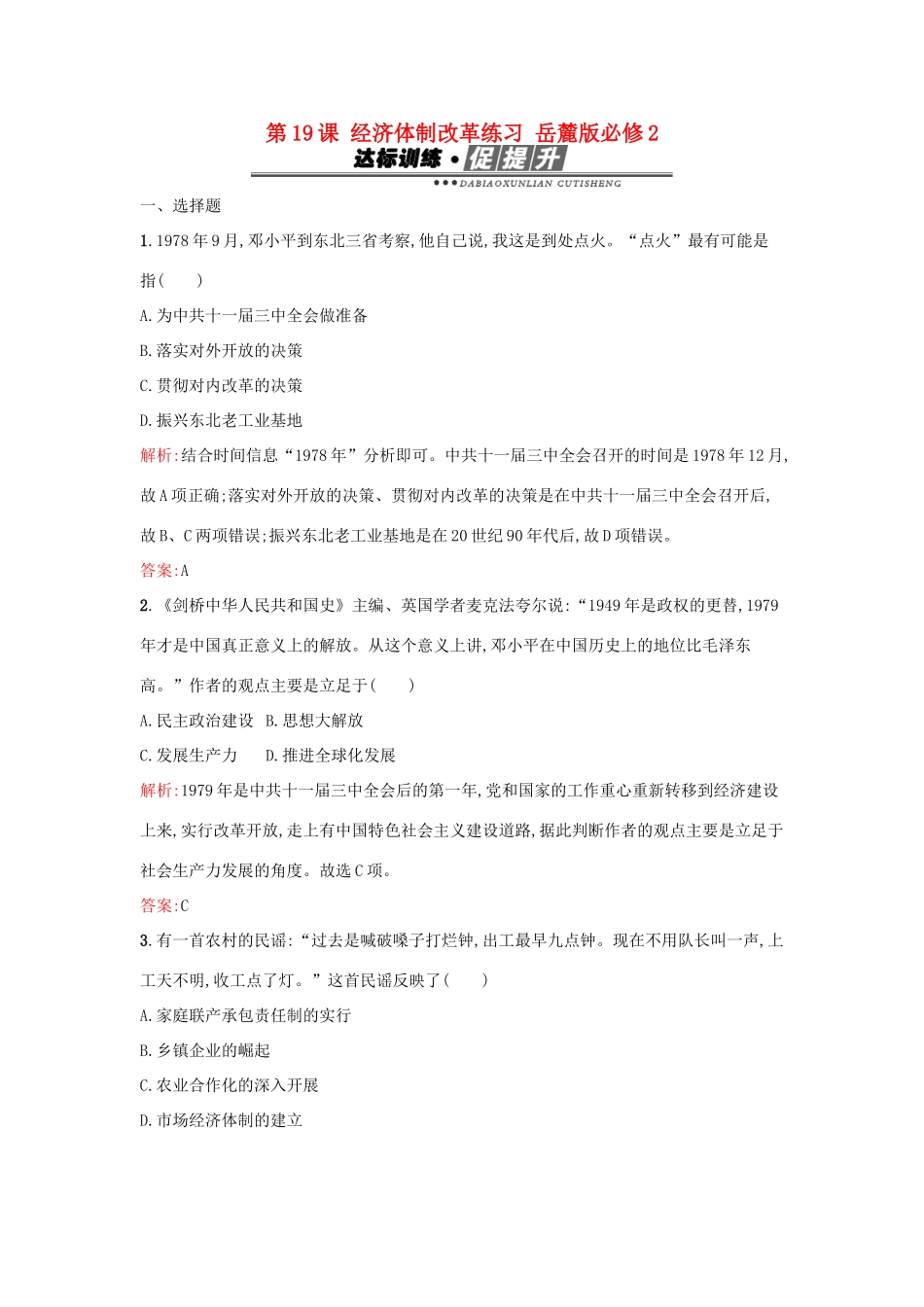 高中历史 第四单元 中国社会主义建设发展道路的探索 第19课 经济体制改革练习 岳麓版必修2-岳麓版高一必修2历史试题_第1页