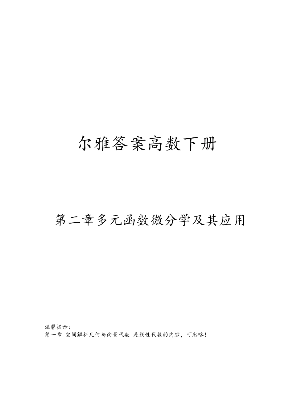 超星尔雅高等数学下册李焕琴章节测验答案 珍藏版_第1页