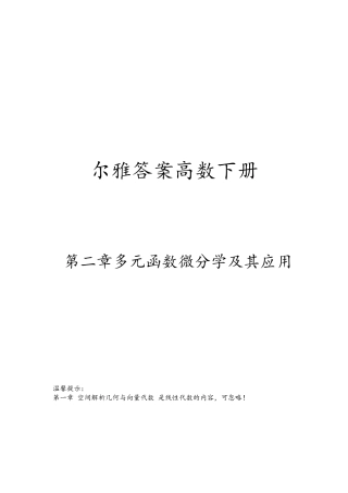 超星尔雅高等数学下册李焕琴章节测验答案 珍藏版