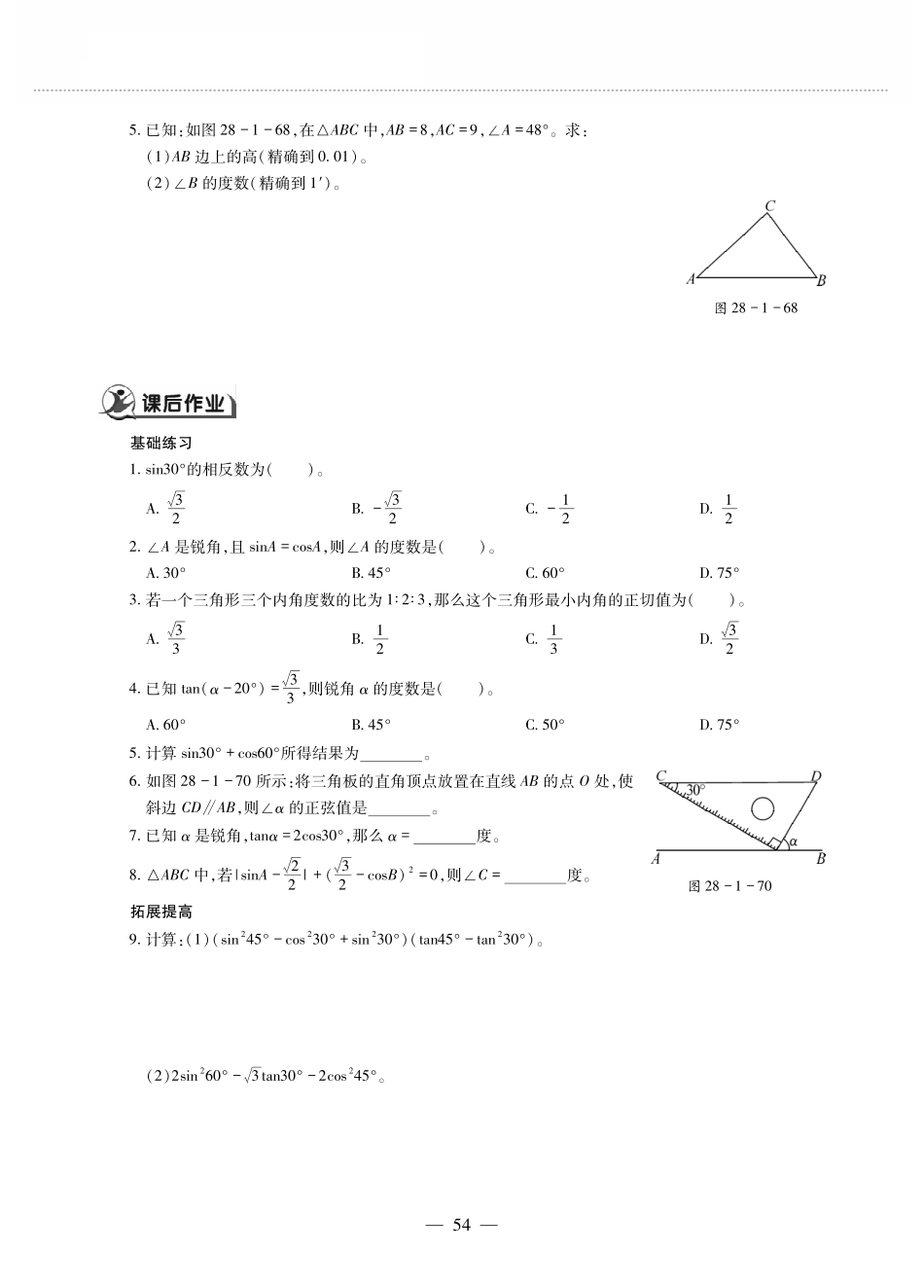 九年级数学下册 第二十八章 锐角三角函数 281锐角三角函数 锐角三角函数(3)作业(pdf，无答案)(新版)新人教版试卷_第2页