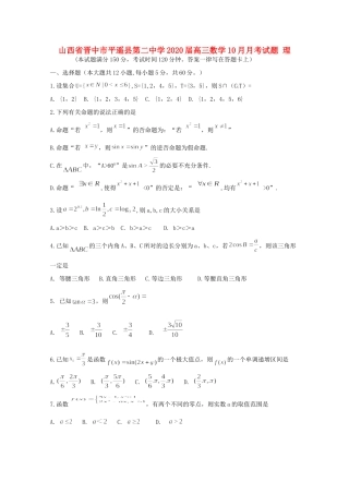 山西省晋中市平遥县第二中学2020高三数学10月月考试卷 理