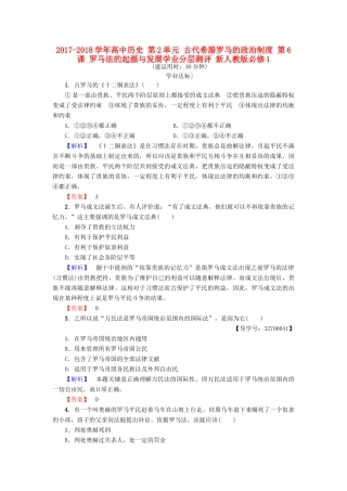 高中历史 第2单元 古代希腊罗马的政治制度 第6课 罗马法的起源与发展学业分层测评 新人教版必修1-新人教版高一必修1历史试题