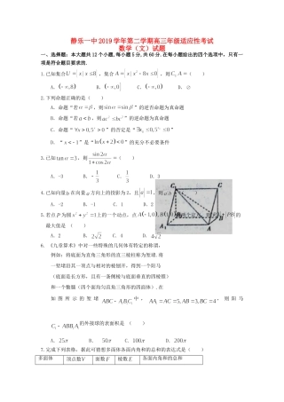 山西省忻州市静乐一中高三数学适应性考试试卷 文试卷